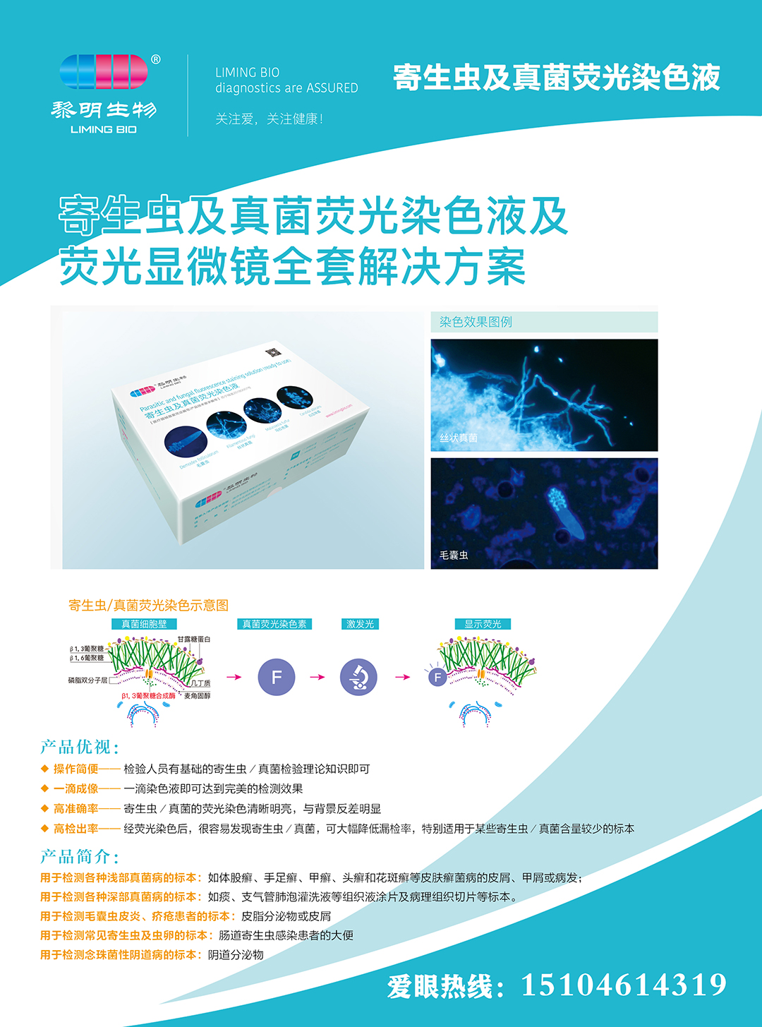 寄生蟲及真菌熒光染色液.jpg